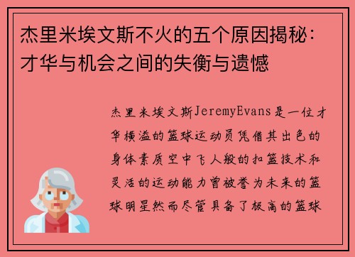 杰里米埃文斯不火的五个原因揭秘:才华与机会之间的失衡与遗憾 杰里米埃文斯不火的五个原因揭秘:才华与机会之间的失衡与遗憾