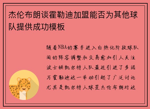 杰伦布朗谈霍勒迪加盟能否为其他球队提供成功模板