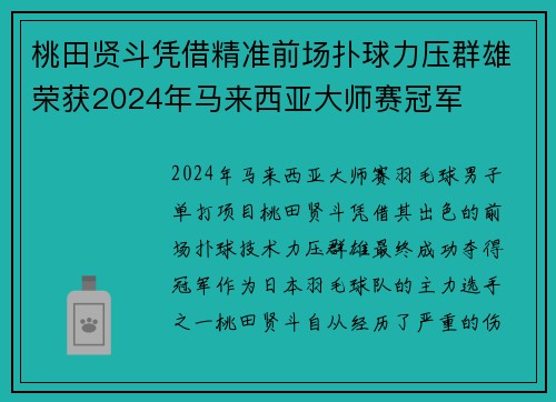 桃田贤斗凭借精准前场扑球力压群雄荣获2024年马来西亚大师赛冠军 桃田贤斗凭借精准前场扑球力压群雄荣获2024年马来西亚大师赛冠军