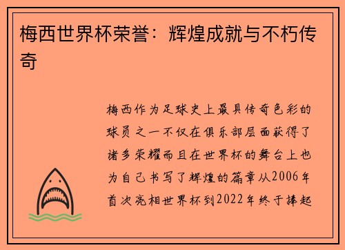 梅西世界杯荣誉：辉煌成就与不朽传奇