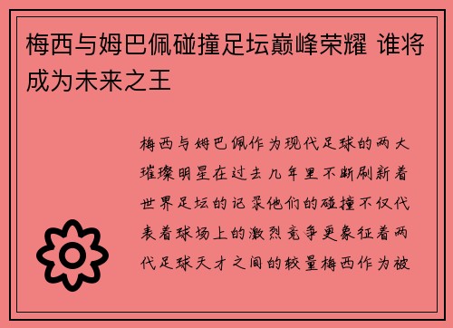 梅西与姆巴佩碰撞足坛巅峰荣耀 谁将成为未来之王 梅西与姆巴佩碰撞足坛巅峰荣耀 谁将成为未来之王