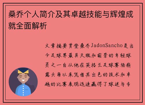 桑乔个人简介及其卓越技能与辉煌成就全面解析 桑乔个人简介及其卓越技能与辉煌成就全面解析
