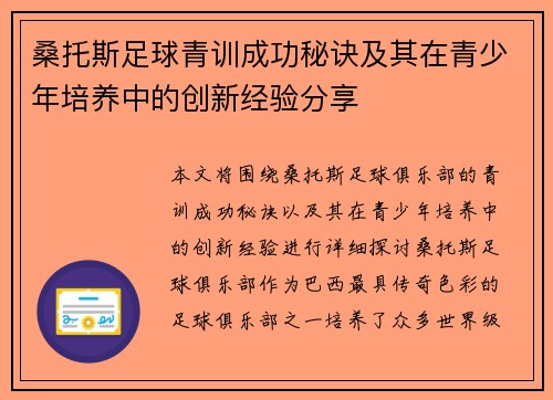 桑托斯足球青训成功秘诀及其在青少年培养中的创新经验分享 桑托斯足球青训成功秘诀及其在青少年培养中的创新经验分享