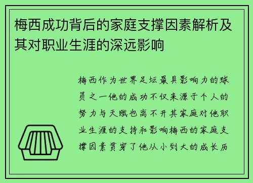 梅西成功背后的家庭支撑因素解析及其对职业生涯的深远影响