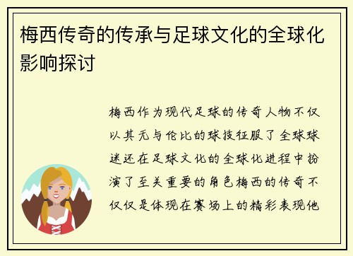 梅西传奇的传承与足球文化的全球化影响探讨 梅西传奇的传承与足球文化的全球化影响探讨