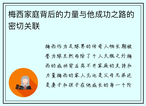 梅西家庭背后的力量与他成功之路的密切关联