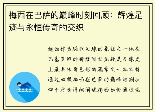 梅西在巴萨的巅峰时刻回顾：辉煌足迹与永恒传奇的交织