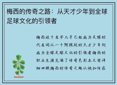 梅西的传奇之路:从天才少年到全球足球文化的引领者 梅西的传奇之路:从天才少年到全球足球文化的引领者