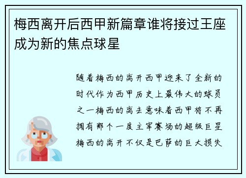 梅西离开后西甲新篇章谁将接过王座成为新的焦点球星 梅西离开后西甲新篇章谁将接过王座成为新的焦点球星
