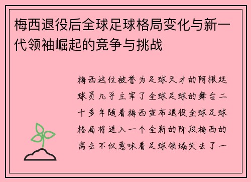 梅西退役后全球足球格局变化与新一代领袖崛起的竞争与挑战