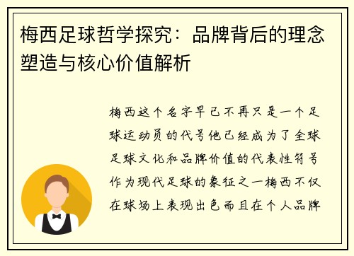 梅西足球哲学探究:品牌背后的理念塑造与核心价值解析 梅西足球哲学探究:品牌背后的理念塑造与核心价值解析
