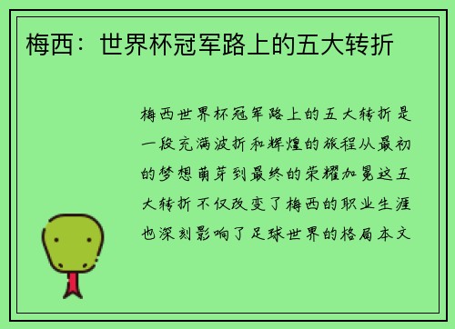 梅西:世界杯冠军路上的五大转折 梅西:世界杯冠军路上的五大转折