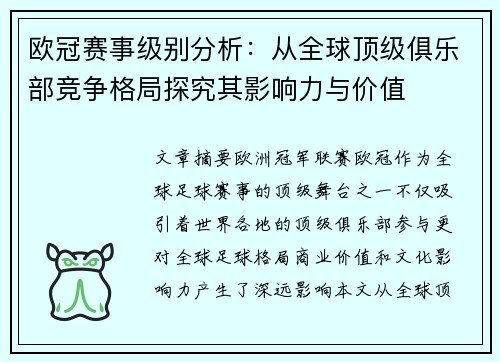 欧冠赛事级别分析：从全球顶级俱乐部竞争格局探究其影响力与价值