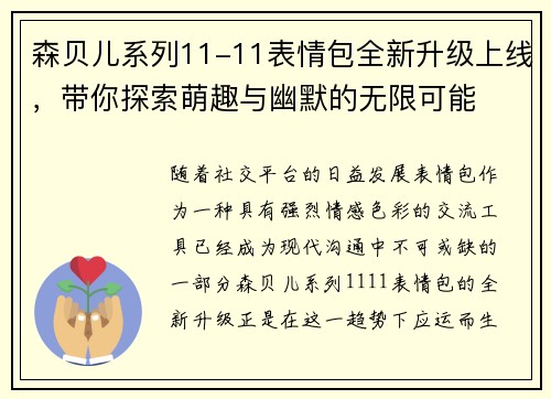 森贝儿系列11-11表情包全新升级上线,带你探索萌趣与幽默的无限可能 森贝儿系列11-11表情包全新升级上线,带你探索萌趣与幽默的无限可能