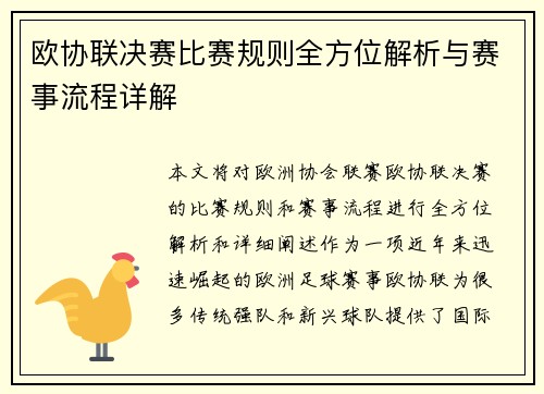 欧协联决赛比赛规则全方位解析与赛事流程详解 欧协联决赛比赛规则全方位解析与赛事流程详解