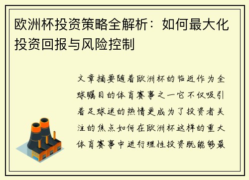 欧洲杯投资策略全解析:如何最大化投资回报与风险控制 欧洲杯投资策略全解析:如何最大化投资回报与风险控制