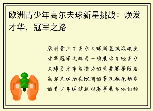 欧洲青少年高尔夫球新星挑战：焕发才华，冠军之路