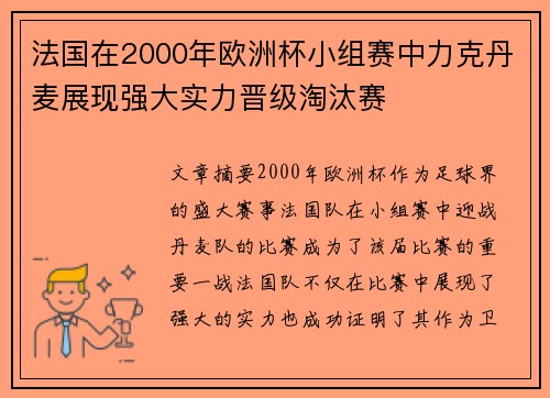 法国在2000年欧洲杯小组赛中力克丹麦展现强大实力晋级淘汰赛 法国在2000年欧洲杯小组赛中力克丹麦展现强大实力晋级淘汰赛