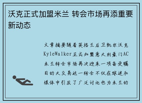 沃克正式加盟米兰 转会市场再添重要新动态