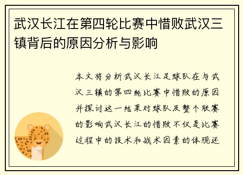 武汉长江在第四轮比赛中惜败武汉三镇背后的原因分析与影响 武汉长江在第四轮比赛中惜败武汉三镇背后的原因分析与影响