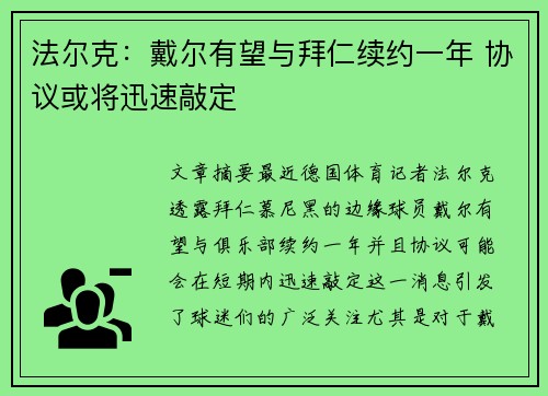 法尔克：戴尔有望与拜仁续约一年 协议或将迅速敲定
