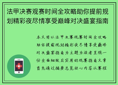 法甲决赛观赛时间全攻略助你提前规划精彩夜尽情享受巅峰对决盛宴指南
