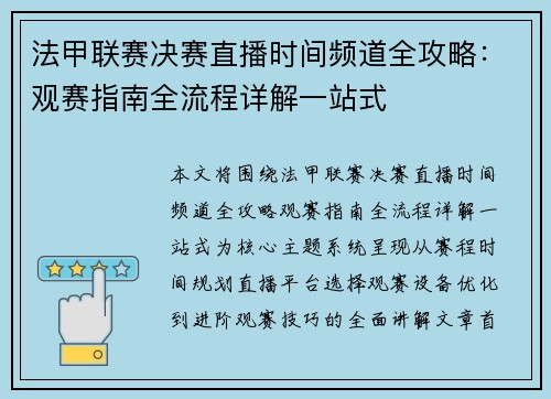 法甲联赛决赛直播时间频道全攻略:观赛指南全流程详解一站式 法甲联赛决赛直播时间频道全攻略:观赛指南全流程详解一站式