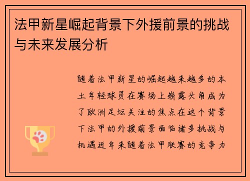 法甲新星崛起背景下外援前景的挑战与未来发展分析