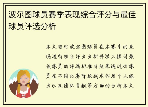 波尔图球员赛季表现综合评分与最佳球员评选分析 波尔图球员赛季表现综合评分与最佳球员评选分析