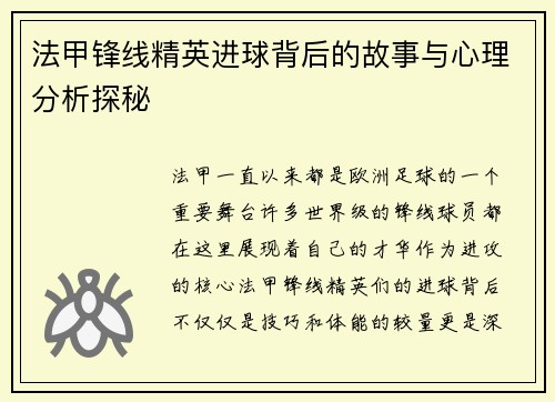 法甲锋线精英进球背后的故事与心理分析探秘