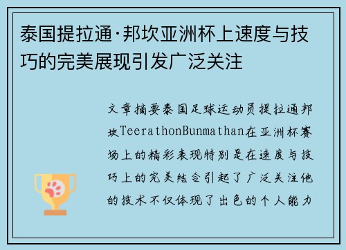 泰国提拉通·邦坎亚洲杯上速度与技巧的完美展现引发广泛关注