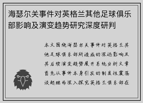 海瑟尔关事件对英格兰其他足球俱乐部影响及演变趋势研究深度研判 海瑟尔关事件对英格兰其他足球俱乐部影响及演变趋势研究深度研判
