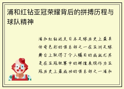 浦和红钻亚冠荣耀背后的拼搏历程与球队精神 浦和红钻亚冠荣耀背后的拼搏历程与球队精神