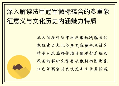 深入解读法甲冠军徽标蕴含的多重象征意义与文化历史内涵魅力特质 深入解读法甲冠军徽标蕴含的多重象征意义与文化历史内涵魅力特质
