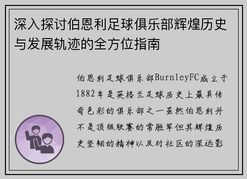 深入探讨伯恩利足球俱乐部辉煌历史与发展轨迹的全方位指南