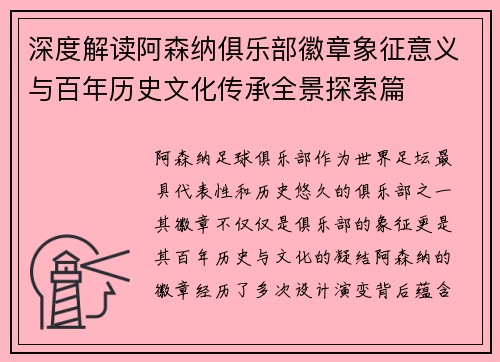 深度解读阿森纳俱乐部徽章象征意义与百年历史文化传承全景探索篇