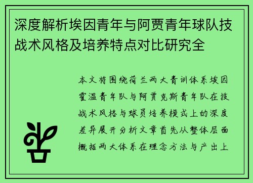 深度解析埃因青年与阿贾青年球队技战术风格及培养特点对比研究全