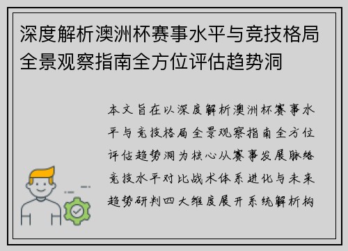 深度解析澳洲杯赛事水平与竞技格局全景观察指南全方位评估趋势洞 深度解析澳洲杯赛事水平与竞技格局全景观察指南全方位评估趋势洞