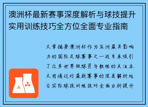 澳洲杯最新赛事深度解析与球技提升实用训练技巧全方位全面专业指南