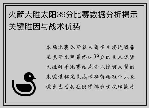 火箭大胜太阳39分比赛数据分析揭示关键胜因与战术优势 火箭大胜太阳39分比赛数据分析揭示关键胜因与战术优势