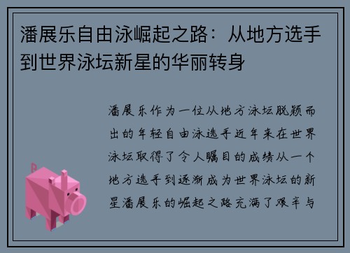 潘展乐自由泳崛起之路:从地方选手到世界泳坛新星的华丽转身 潘展乐自由泳崛起之路:从地方选手到世界泳坛新星的华丽转身
