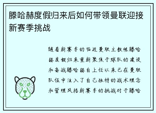 滕哈赫度假归来后如何带领曼联迎接新赛季挑战