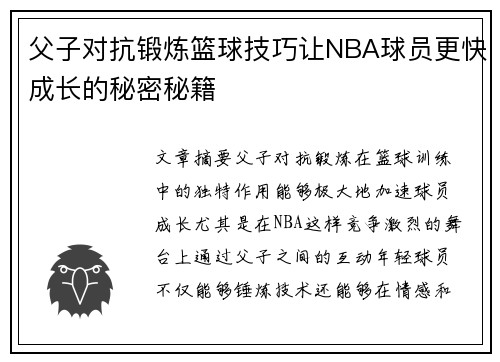 父子对抗锻炼篮球技巧让NBA球员更快成长的秘密秘籍 父子对抗锻炼篮球技巧让NBA球员更快成长的秘密秘籍