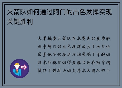 火箭队如何通过阿门的出色发挥实现关键胜利