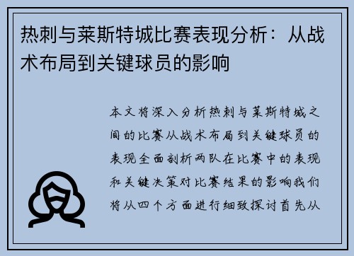 热刺与莱斯特城比赛表现分析：从战术布局到关键球员的影响