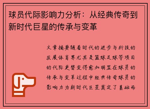 球员代际影响力分析:从经典传奇到新时代巨星的传承与变革 球员代际影响力分析:从经典传奇到新时代巨星的传承与变革