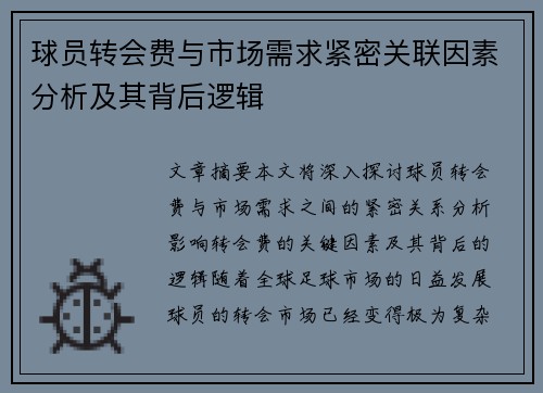 球员转会费与市场需求紧密关联因素分析及其背后逻辑 球员转会费与市场需求紧密关联因素分析及其背后逻辑