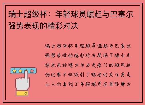 瑞士超级杯：年轻球员崛起与巴塞尔强势表现的精彩对决