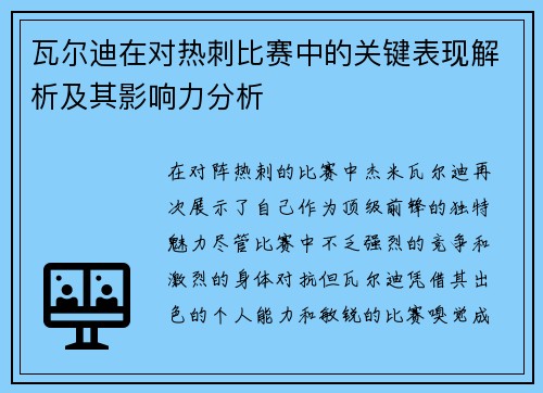 瓦尔迪在对热刺比赛中的关键表现解析及其影响力分析 瓦尔迪在对热刺比赛中的关键表现解析及其影响力分析