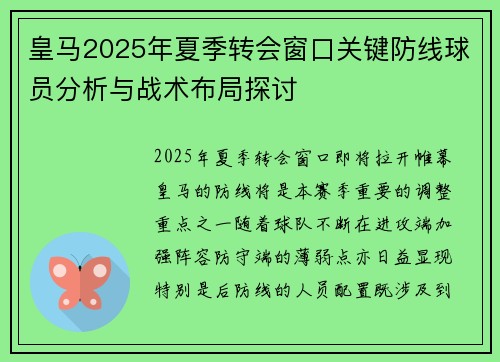 皇马2025年夏季转会窗口关键防线球员分析与战术布局探讨